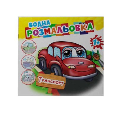 Раскраска водная "Транспорт"