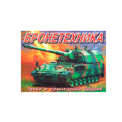 Раскраска А4 (6л) "К"  "Бронетехника" Танки и самоходные оружия