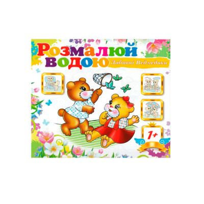 Раскраска водная Забавные медведи