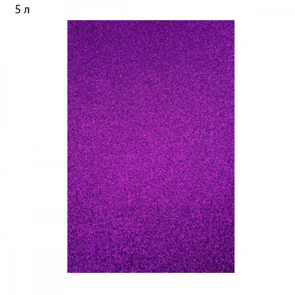 Бумага цветная А4 5 листов Фоамиран 1,0 мм с блестками GL-1-044 фиолетовый