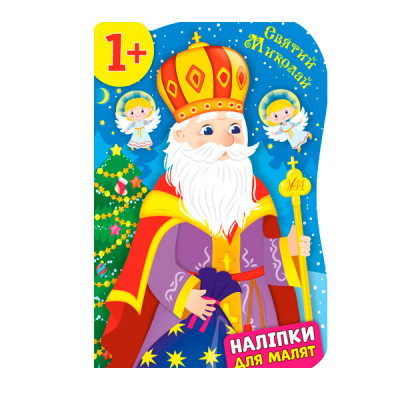 Книга Наклейки для малышей УЛА 9789662848274 Св.Николай (на украинском языке)