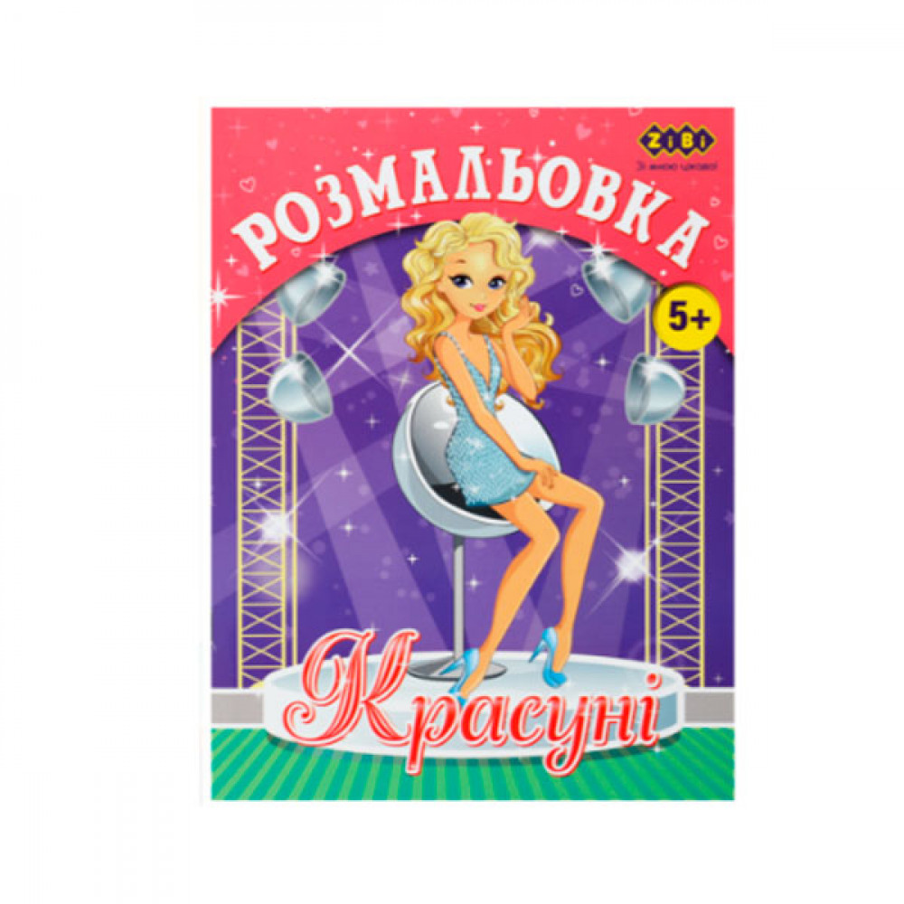 Раскраска ZiBi КРАСАВИЦЫ ZB.16016 6 листов **