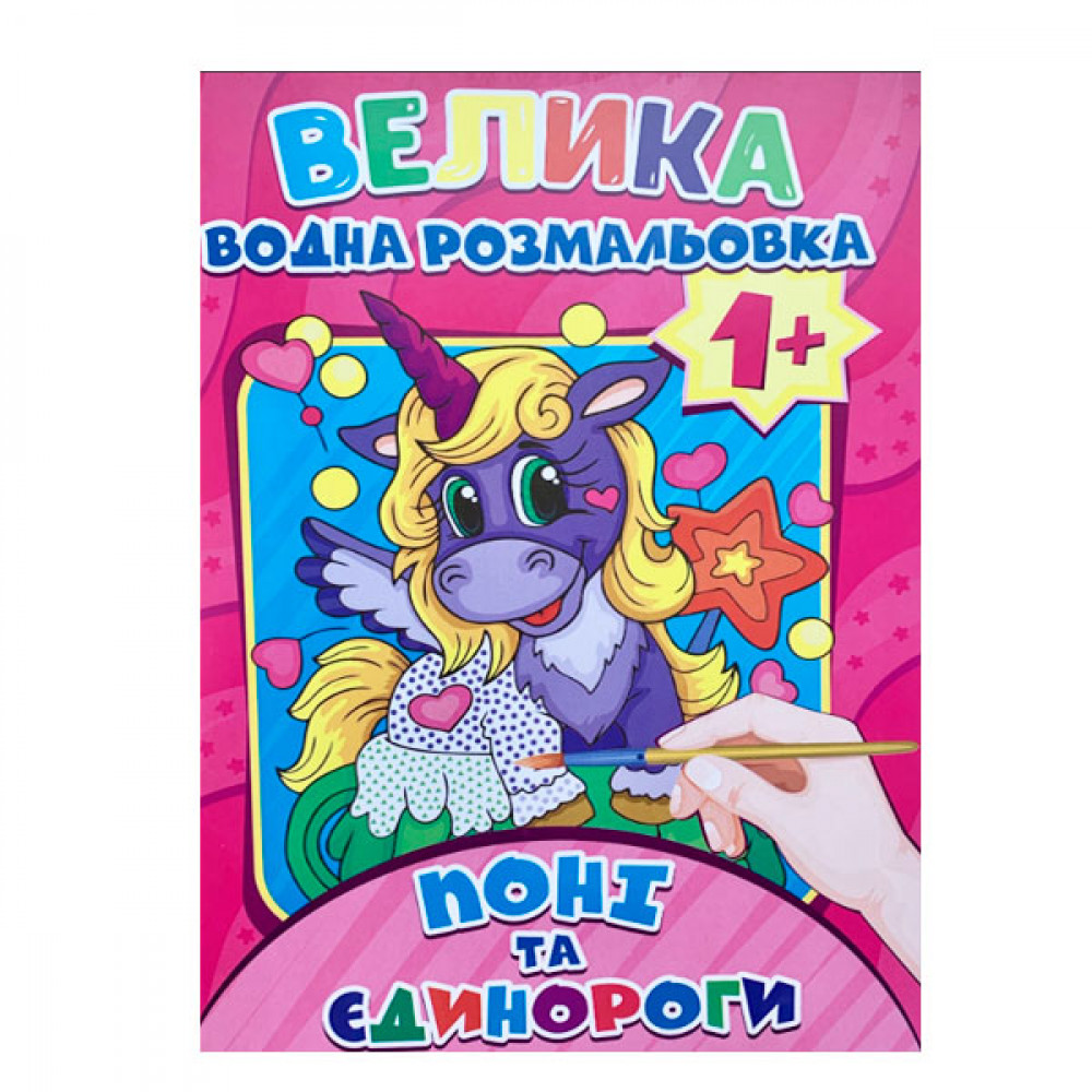 Раскраска водная А4 Пони и единороги 1+