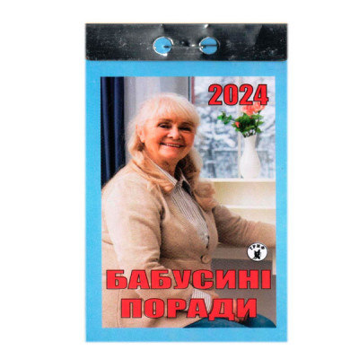 Календарь отрывной 2024 Бабусины советы