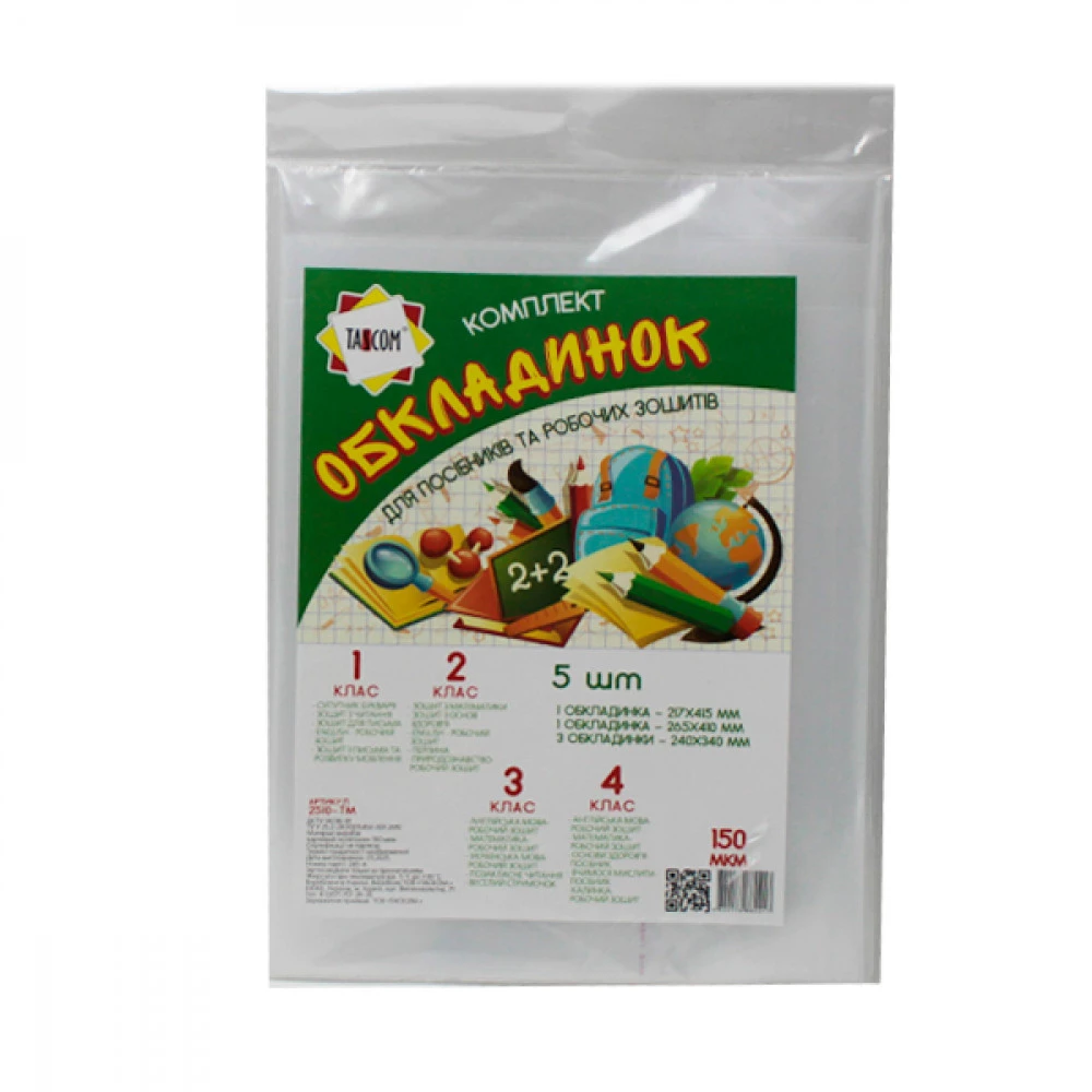 Обкладинка для робочих зошитів та посібників 1-4кл 150мк 2510-ТМ