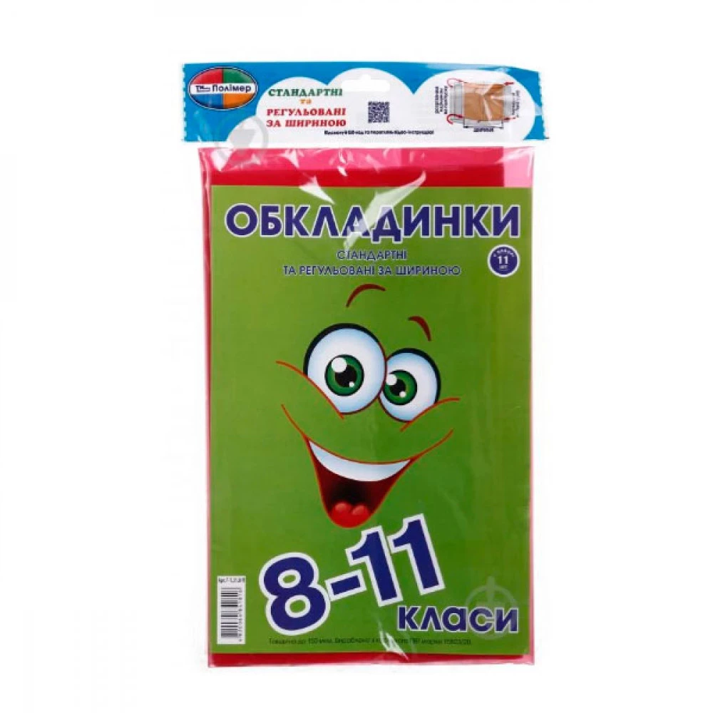 Набір обкладинок регульованих 8-11кл 4820064841816 (150мк) (11шт)