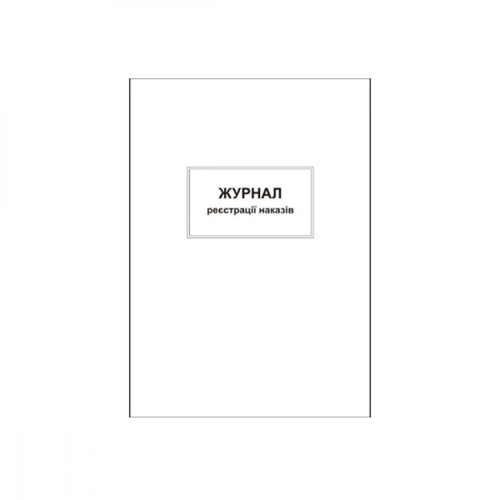 Бухгалтерський журнал А4"Реєстрація наказів" 50 л (офс)