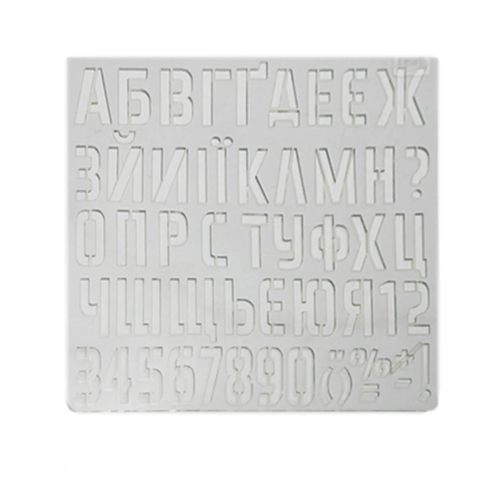 Трафарет 260х250мм Літери великі Укр/Цифри ТП-08
