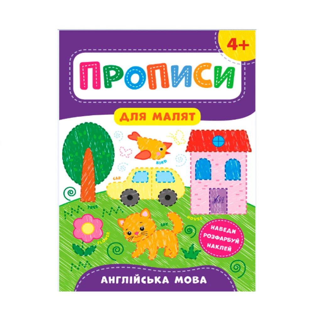 Прописи для малюків УЛА 9789662848557 Англійська мова 4+ (українською мовою)