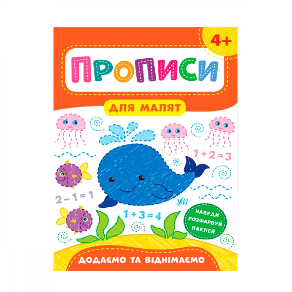Прописи для малюків УЛА 9789662848564 Додаємо та віднімаємо 4+ (українською мовою)