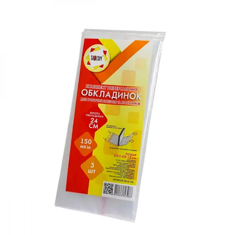 Обкладинка для робочих зошитів та посібників h240 150мк 2015-ТМ (3шт)