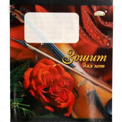 Зошит для нот В5 ТВ-57 "Gold" (12 аркушів)
