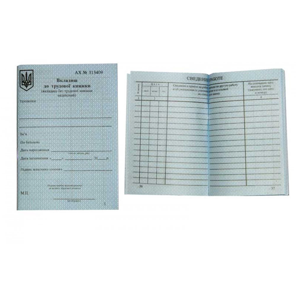 Вкладиш до трудової книжки