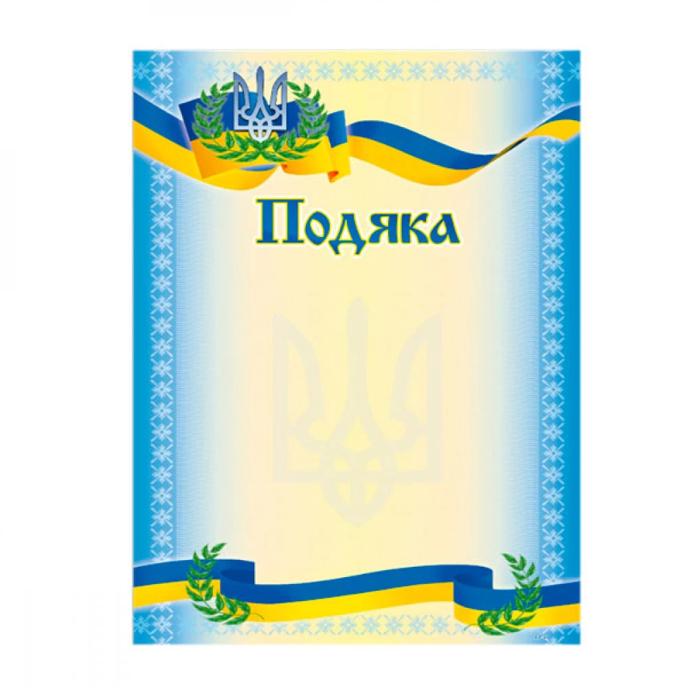 Грамота А4 ГР-41 "Подяка"