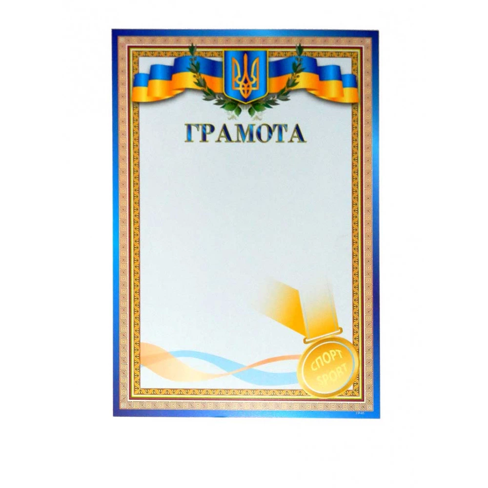 Грамота А4 ГР-05 "Спорт"
