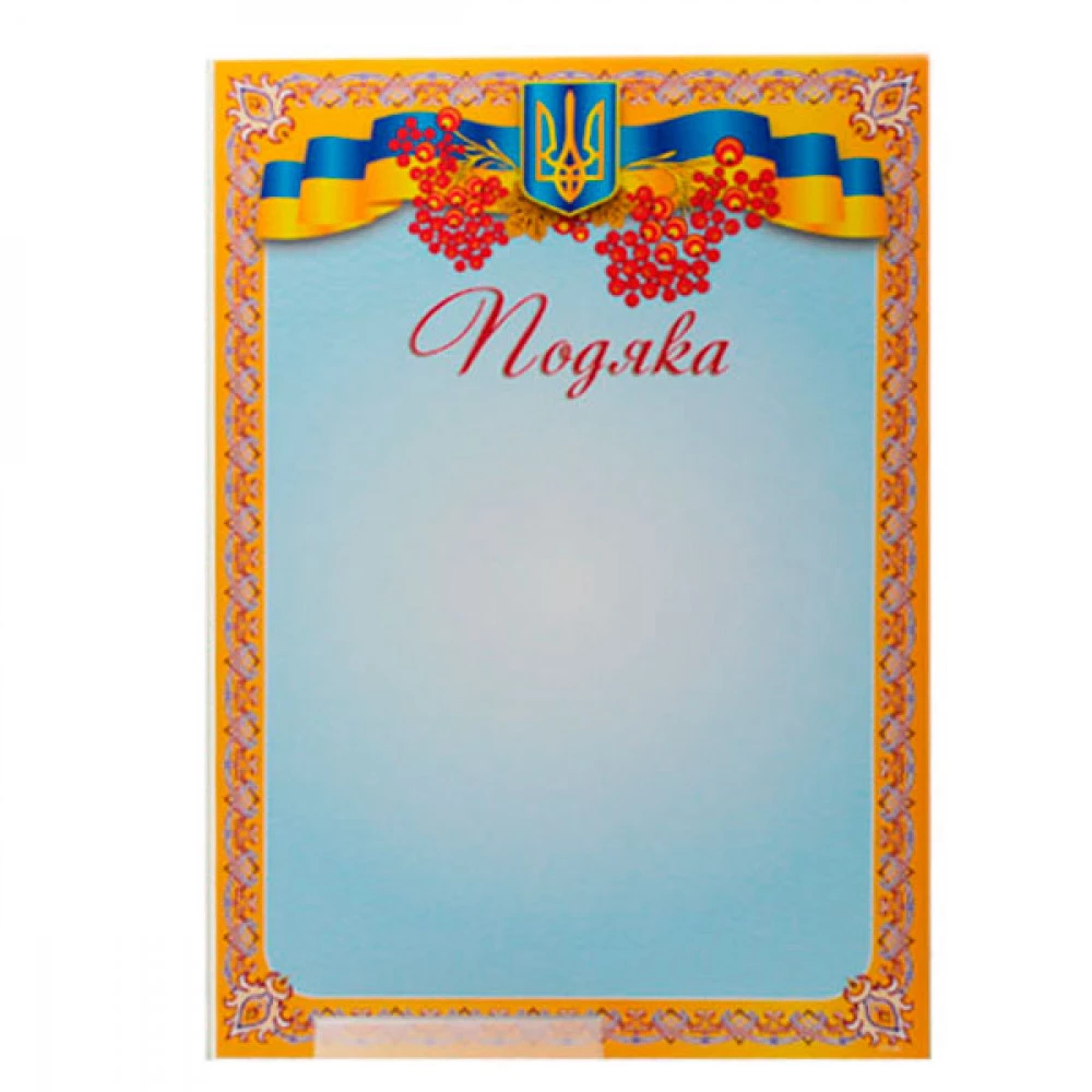 Грамота А4 ГР-06 "Подяка"