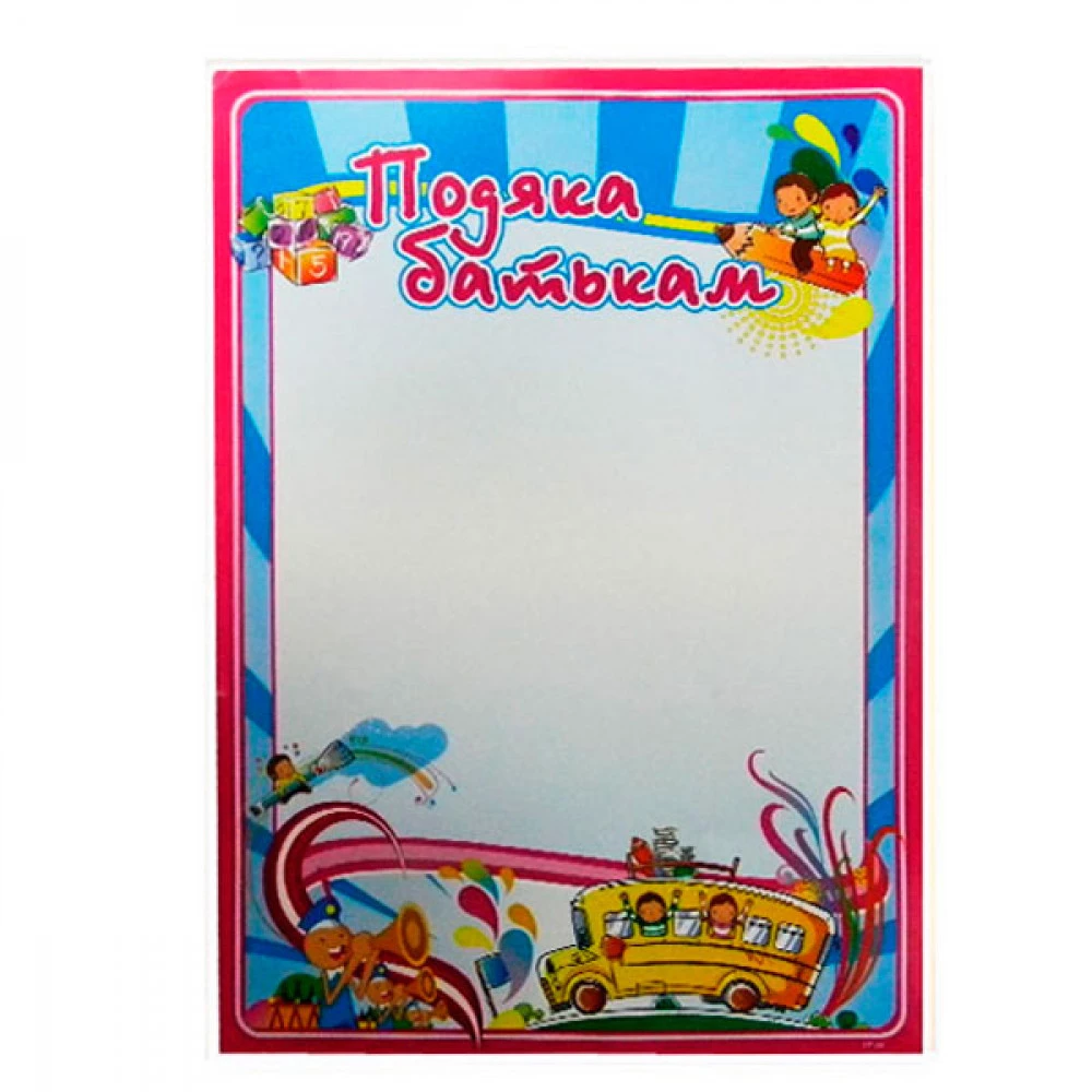 Грамота А4 ГР-08 "Подяка батькам"