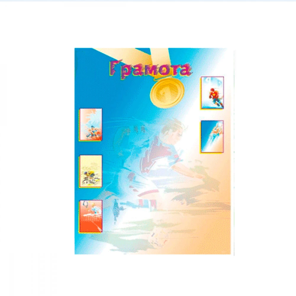 Грамота А4 ГР-12 "Спорт"