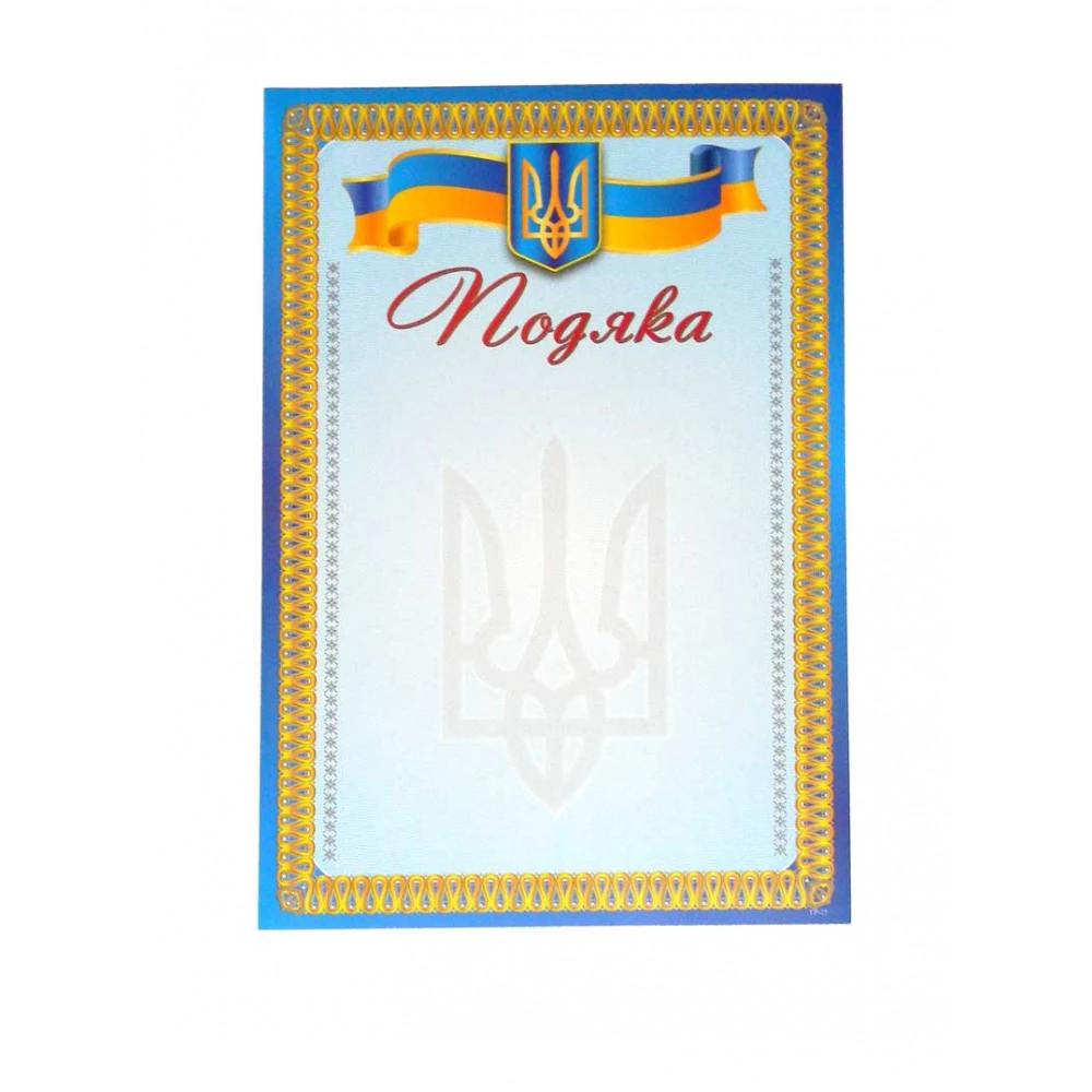 Грамота А4 ГР-25 "Подяка"