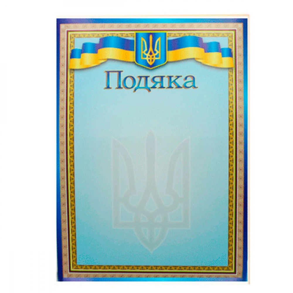 Грамота А4 ГР-26 "Подяка"