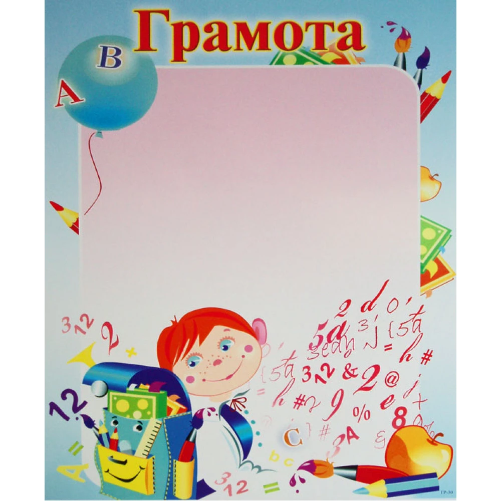 Грамота А4 ГР-30 для молодших класів