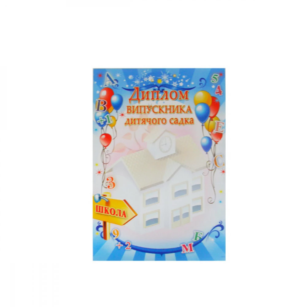 Диплом А4 ГР-39 дитячий садок
