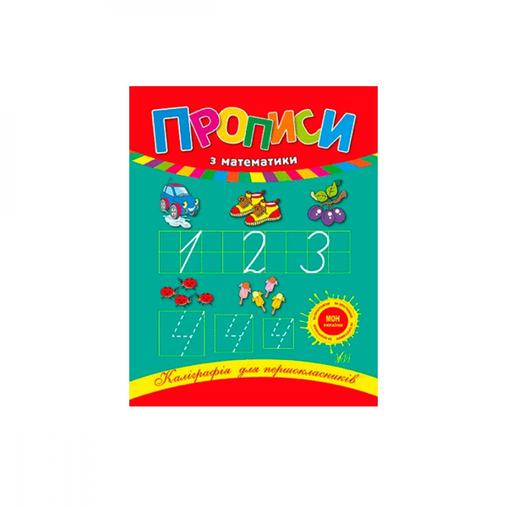 Зошит "У" 9789662840209 "Математичні прописи" (укр)