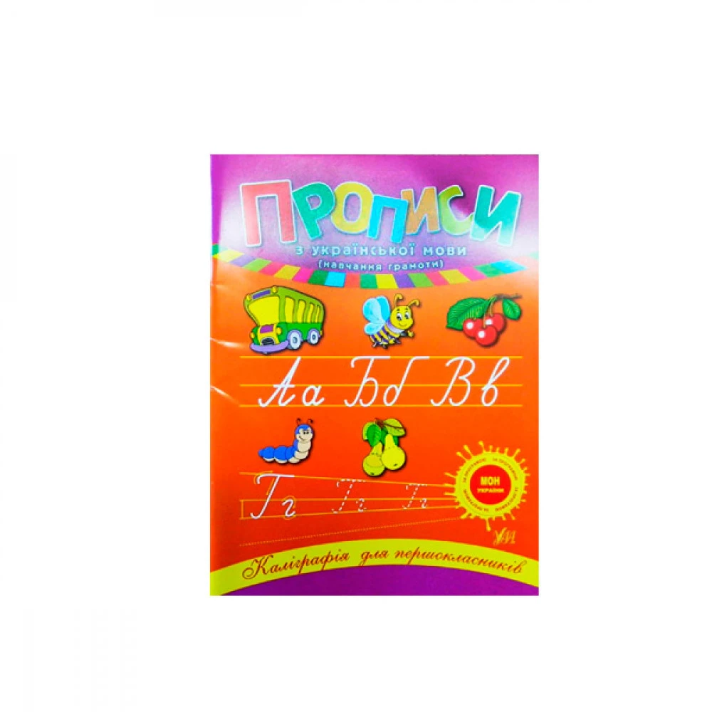 Зошит "У" 9789662840216 "Прописи" (укр)