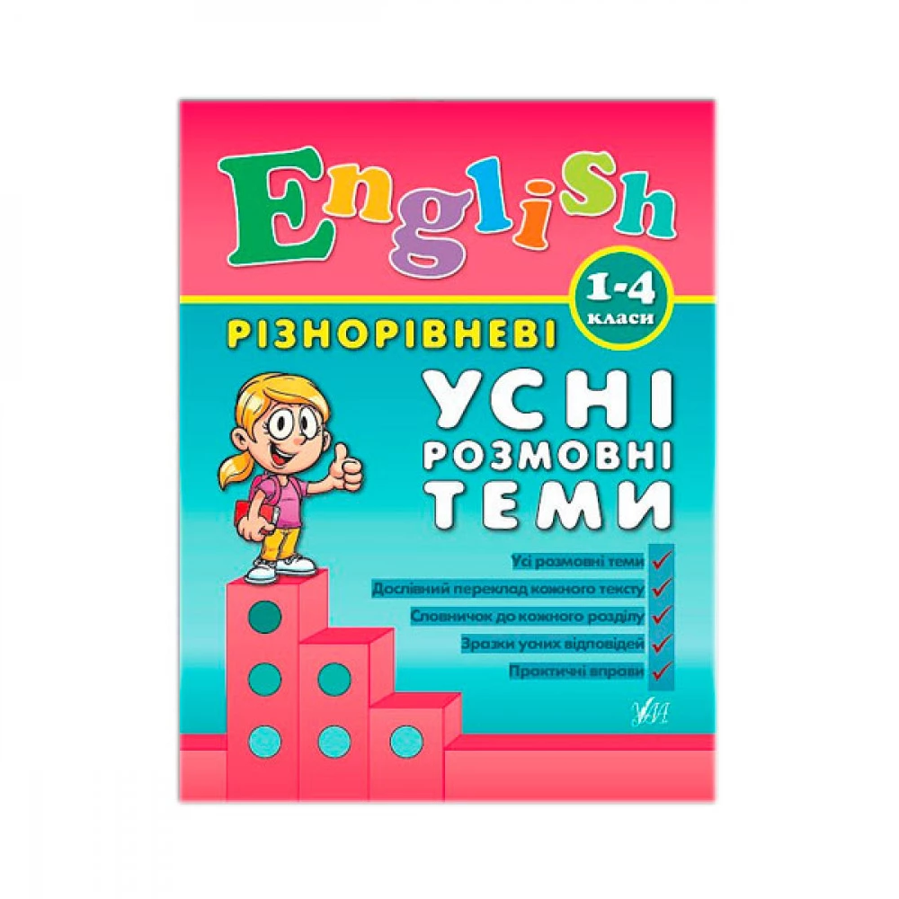 Книга У 9789662840889 Англ.мова 4кл різнорівневі розмовні теми (укр)
