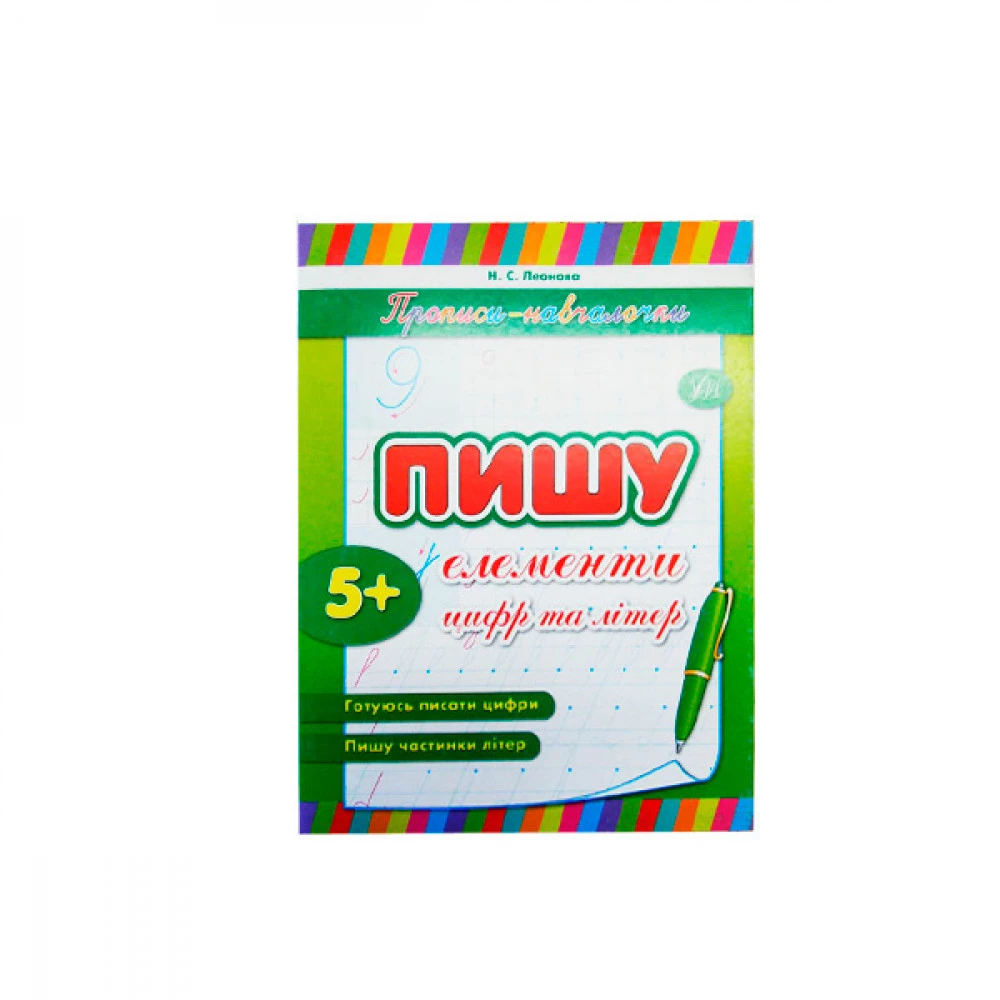 Зошит-прописи "У" 9789662841206 "Пишу елементи цифр та букв" (укр)