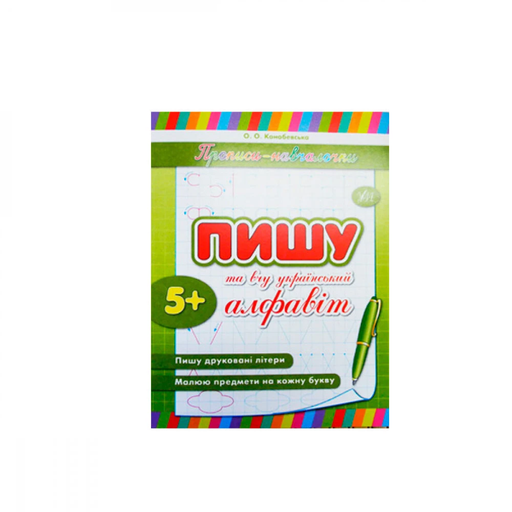 Зошит-прописи "У" 9789662842135 "Пишу та навчаю український алфавіт" 5+