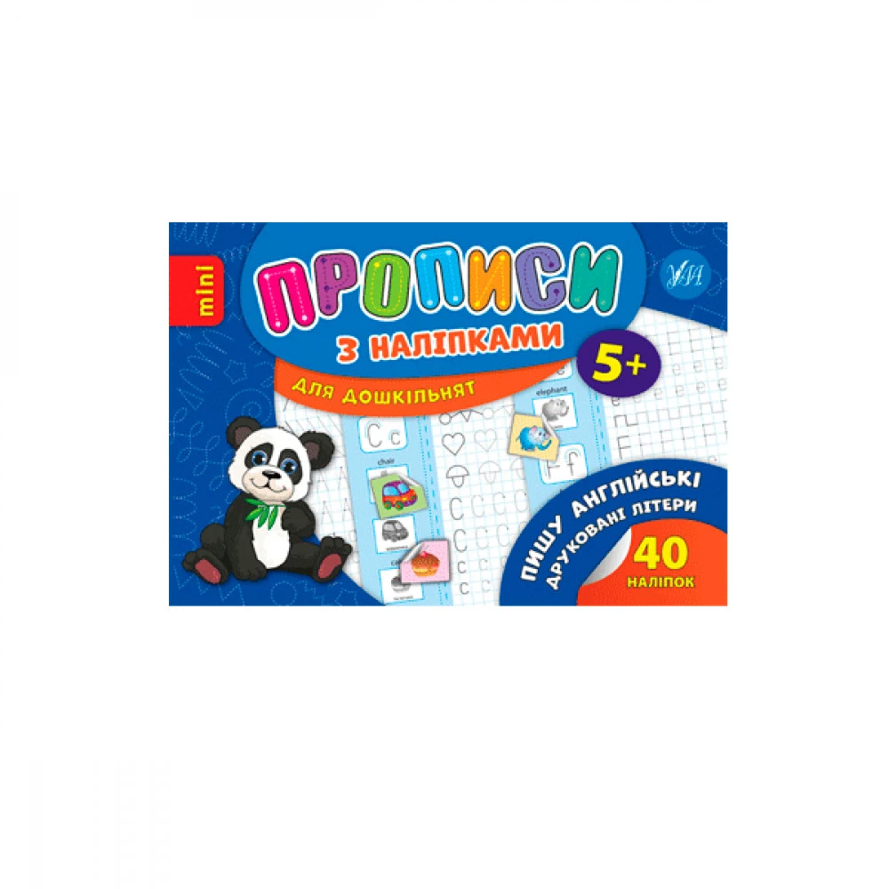 Книга-прописи "У" 9789662846652 "Пишу англійські друковані літери" з наклейками 5+