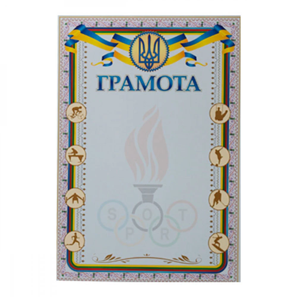 Грамота А4 ГР-38 "Спорт"