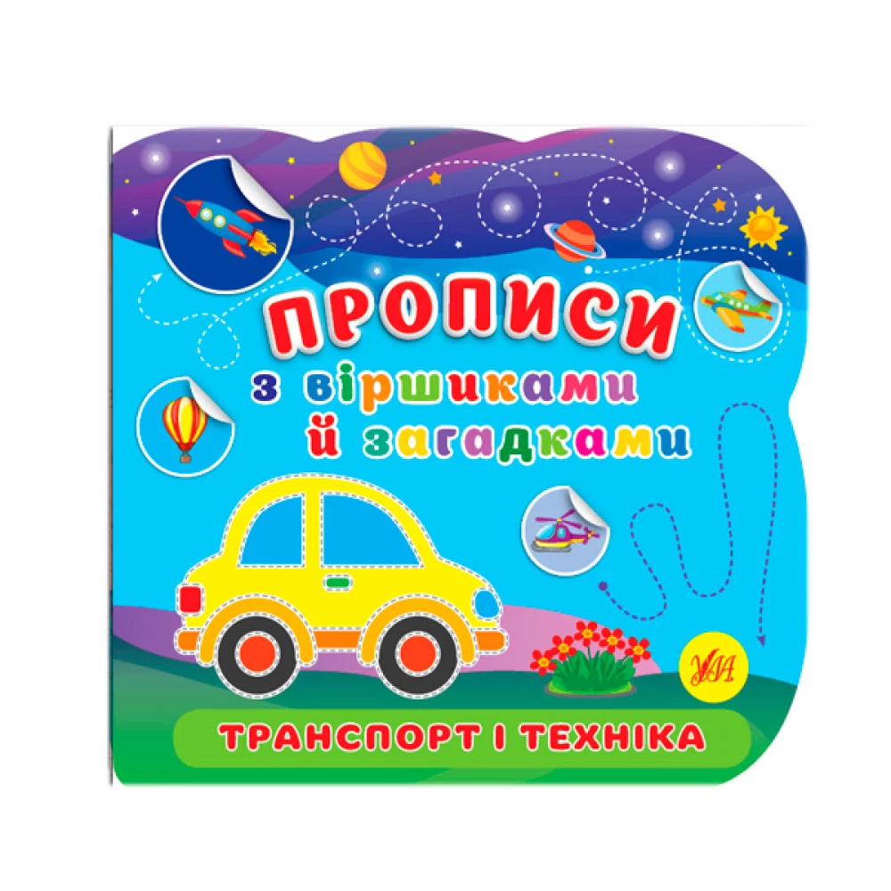 Книга-прописи з віршами та загадками "У" 9786175442791 Транспорт та техніка