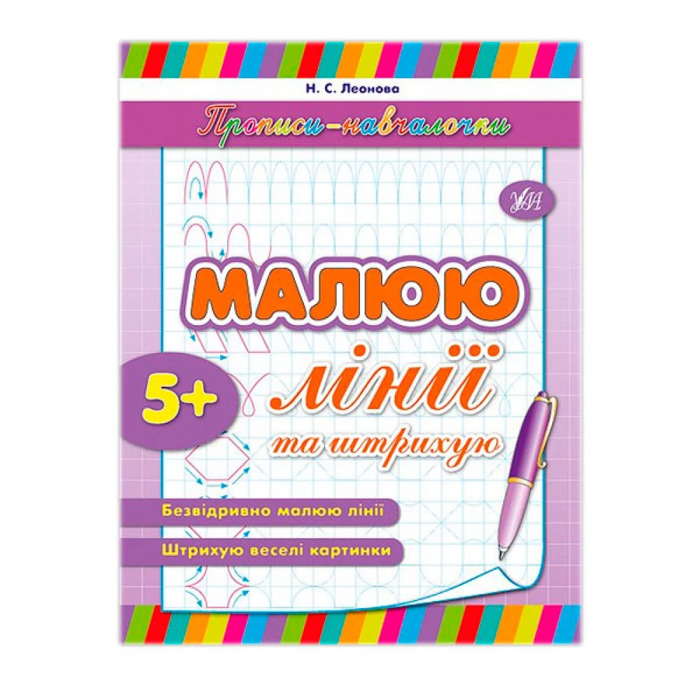 Зошит-прописи "У" 9789662841220 Малюю лінії та штриху (українською мовою) 5+