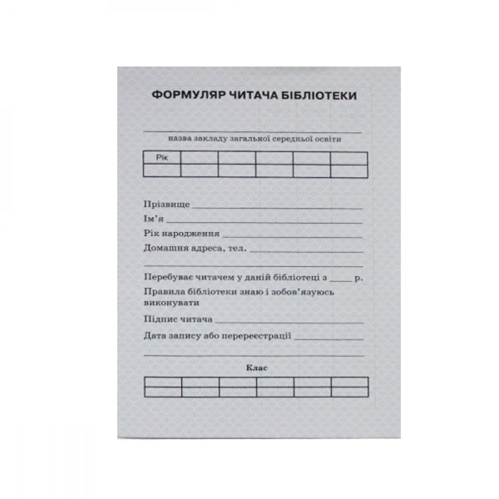 Формуляр читача бібліотеки + вкладиш