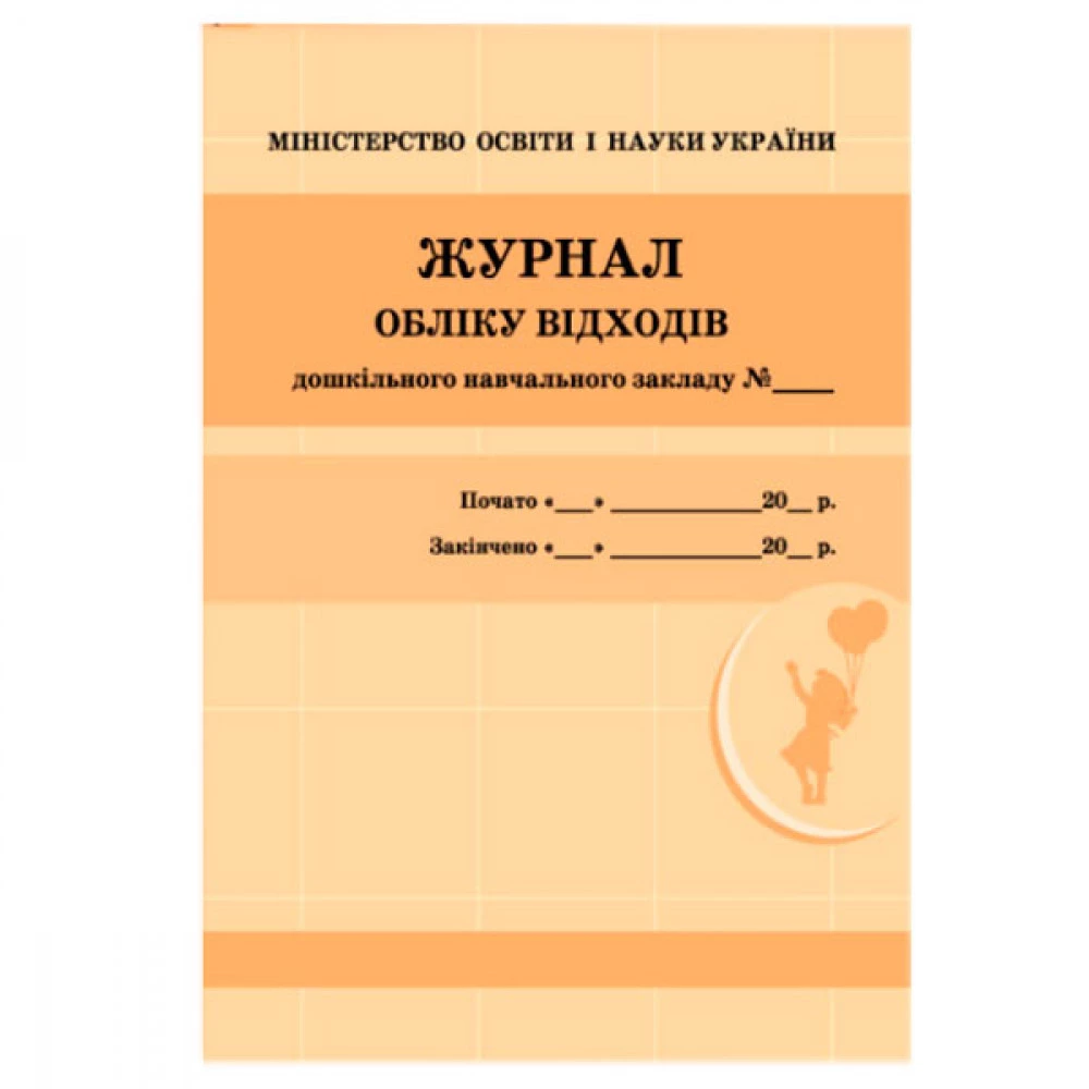 Журнал бухгалтерський А4 Облік відходів (офсетний)
