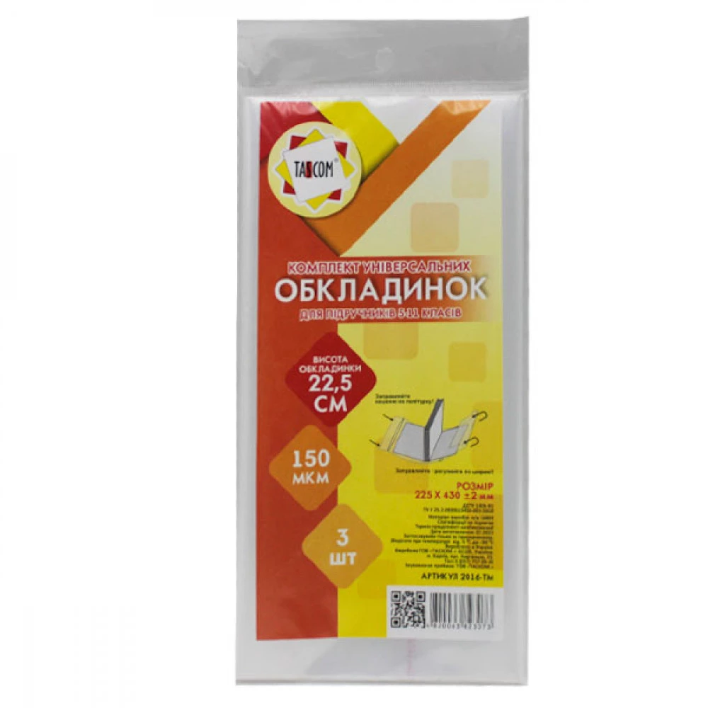 Обкладинки для підручників 10-11 клас h225 2016-ТМ (3 шт)