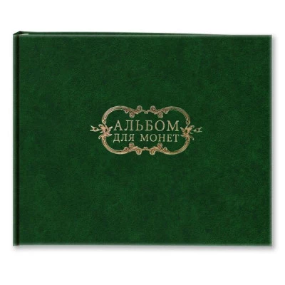 Альбом для монет в20/0540 баладек зел.