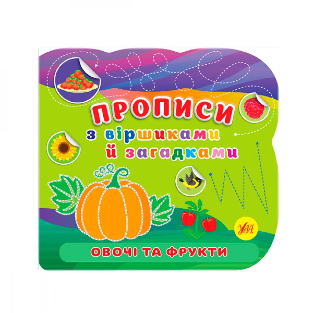 Книга-прописи з віршами та загадками "У" 9786175442777 Овочі та фрукти