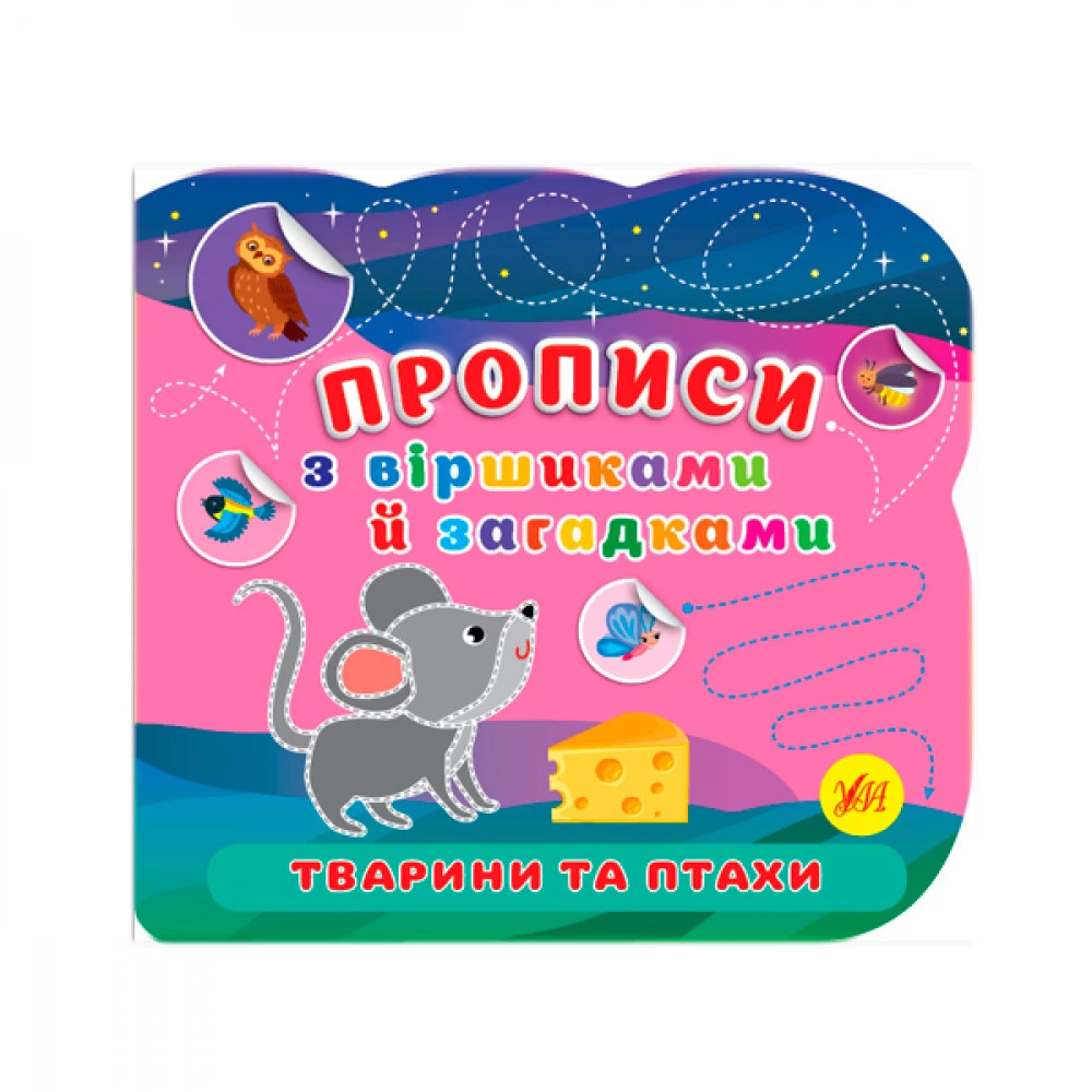 Книга-прописи з віршами та загадками "У" 9786175442784 Тварини та птиці