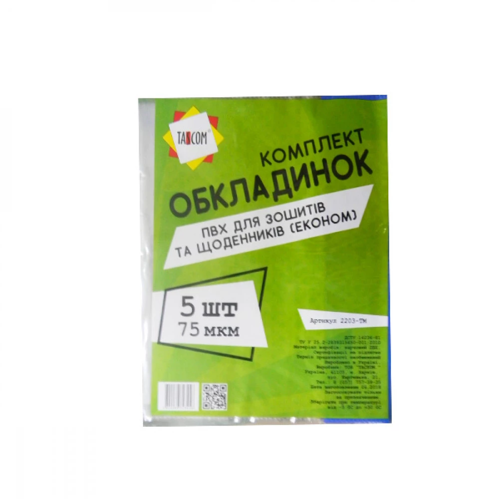 Обкладинка А5 для зошитів та щоденника з кольоровим кантом 2203-ТМ 75 мкм (5 шт)
