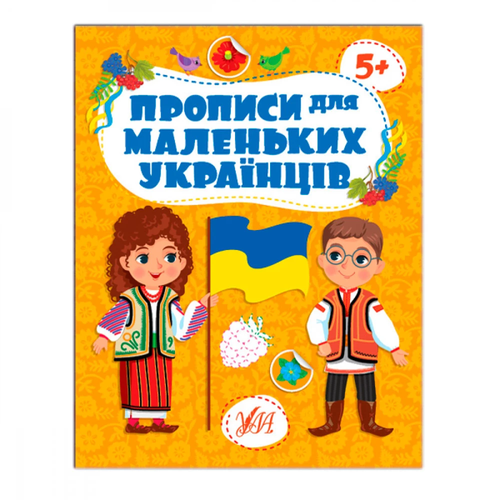 Книга-прописи "У" 9786175442470 Для маленьких 5+
