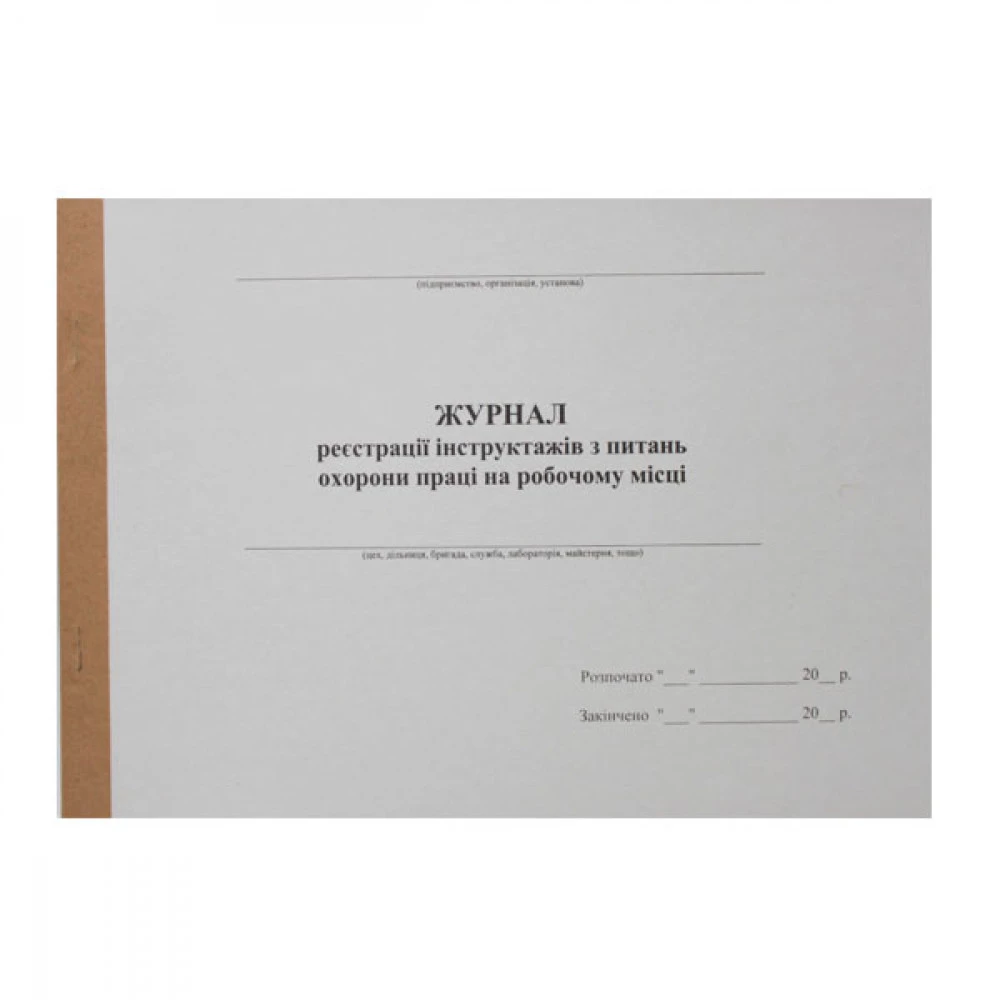 Бухгалтеський журнал А4 "Охорона праці" 50 аркушів (газетний папір)