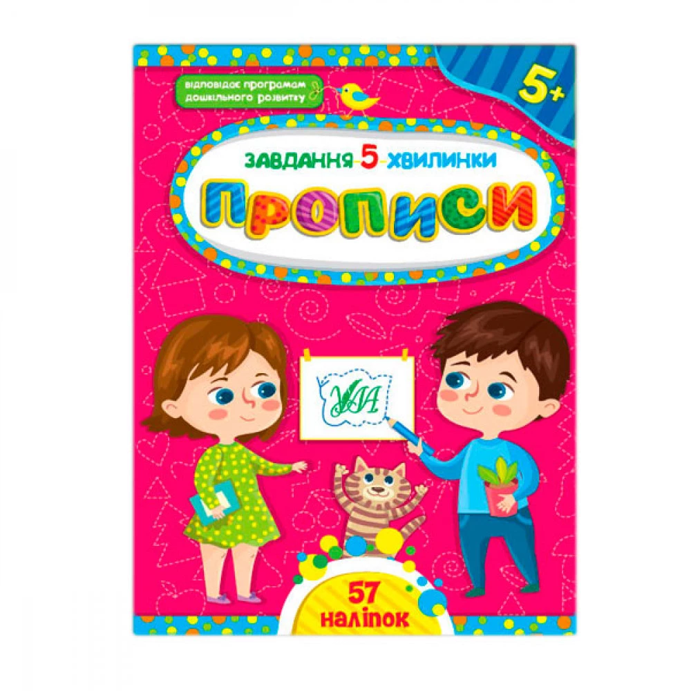 Книга-прописи У 9786175441053 Завдання 5 хв 5+