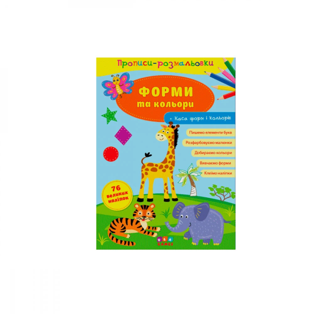 Зошит-прописи "У" 9786177576739 "Форми та кольори" (укр)