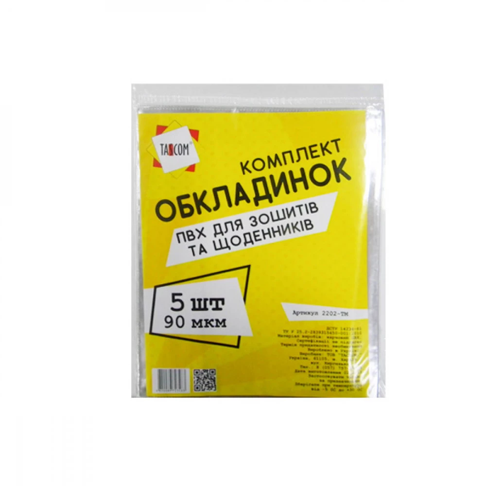 Обкладинка А5 для зошитів та щоденника 2202-ТМ 90 мкм (5 шт)