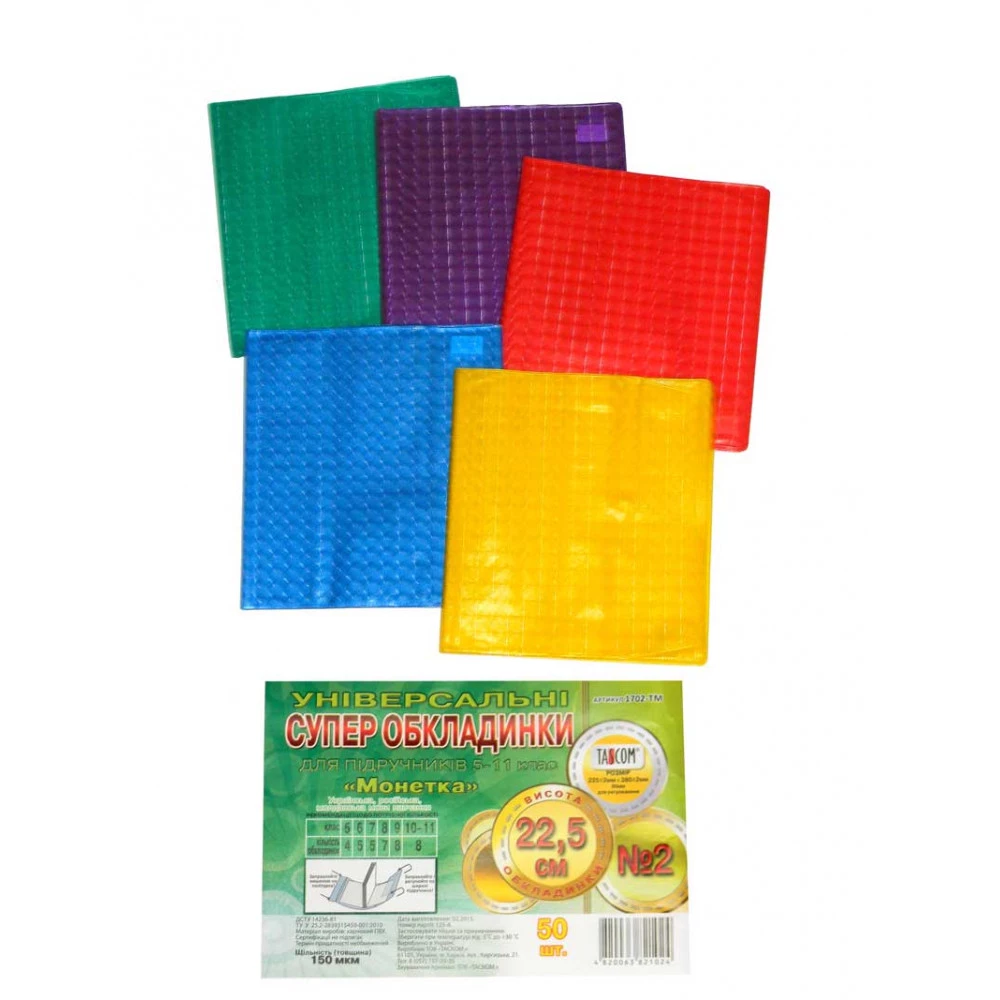 Обкладинка для книг «Монетка» №2 225х380 мм 1702-ТМ, 5-11 класів, 150 мкм