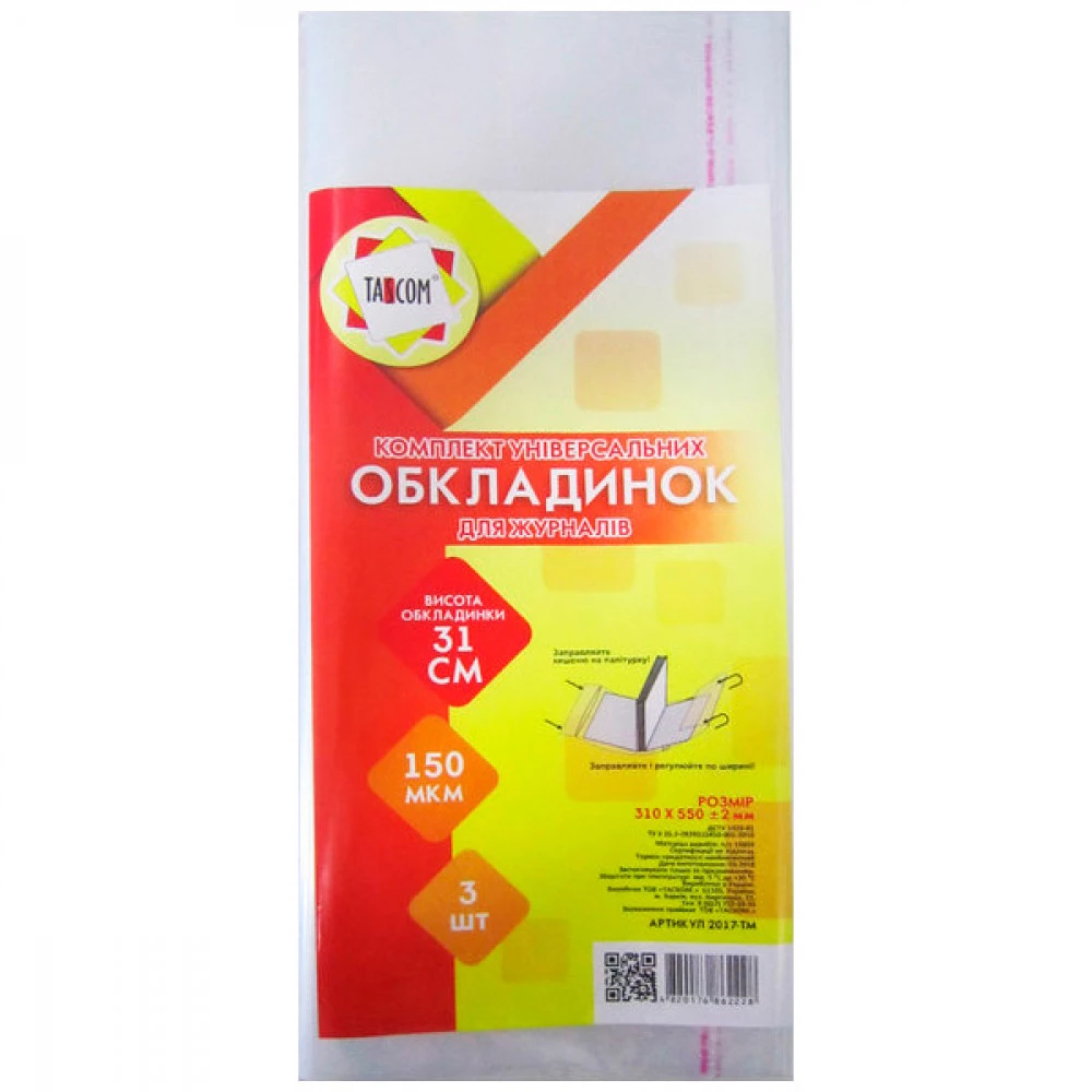 Обкладинка універсальна А4 Н310 2017-ТМ (3 шт) 150 мкм
