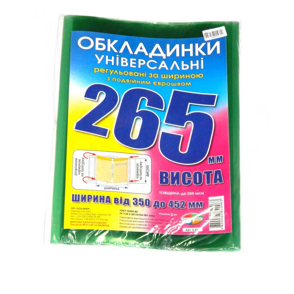 Обкладинки регульовані рельєфні Кольорові 4820064840963 H265 (до 200мк) (3шт)